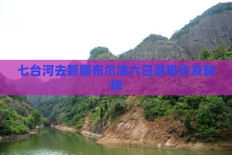 七台河去新疆布尔津六日游报价及路线