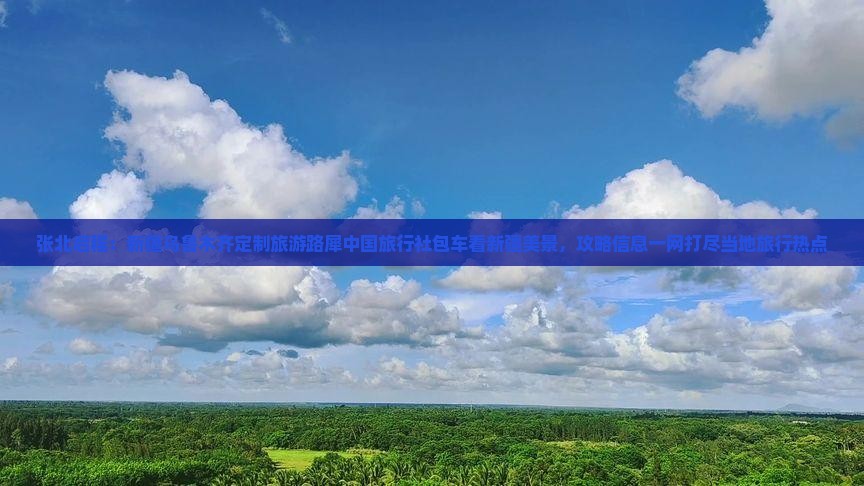 张北启程：新疆乌鲁木齐定制旅游路犀中国旅行社包车看新疆美景，攻略信息一网打尽当地旅行热点