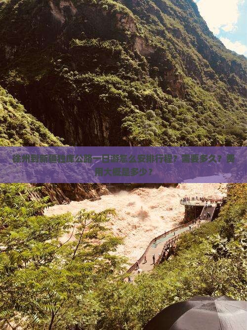 徐州到新疆独库公路一日游怎么安排行程？需要多久？费用大概是多少？