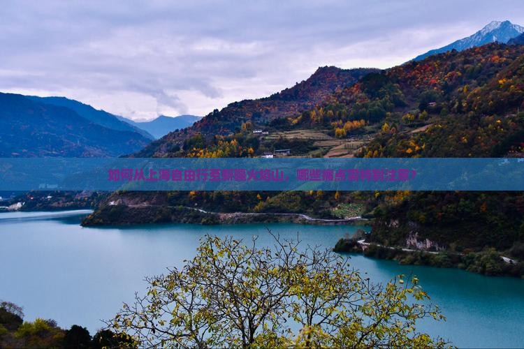 如何从上海自由行至新疆火焰山，哪些痛点需特别注意？