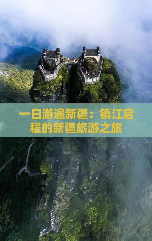 一日游遍新疆：镇江启程的新疆旅游之旅