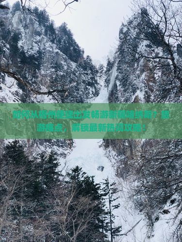 如何从梧州便捷出发畅游新疆喀纳斯？旅游痛点，解锁最新热词攻略！