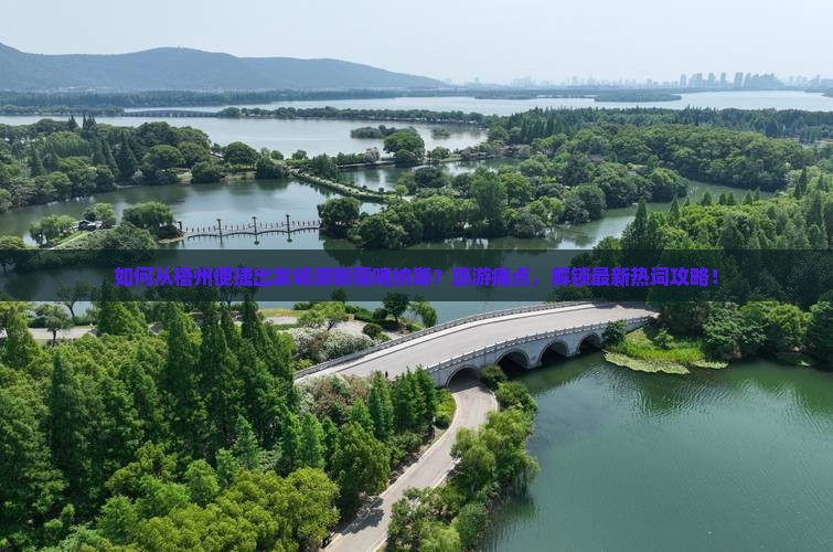 如何从梧州便捷出发畅游新疆喀纳斯？旅游痛点，解锁最新热词攻略！