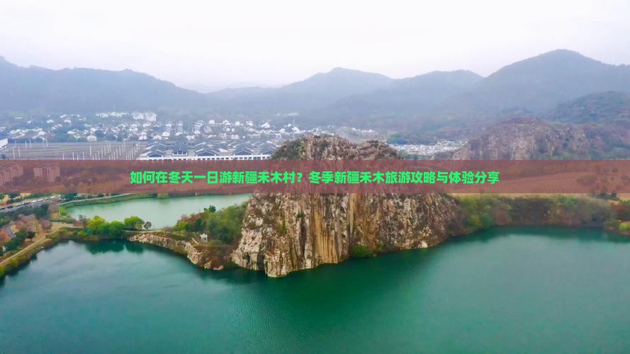 如何在冬天一日游新疆禾木村？冬季新疆禾木旅游攻略与体验分享