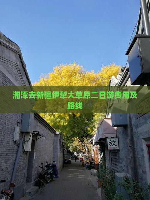 湘潭去新疆伊犁大草原二日游费用及路线