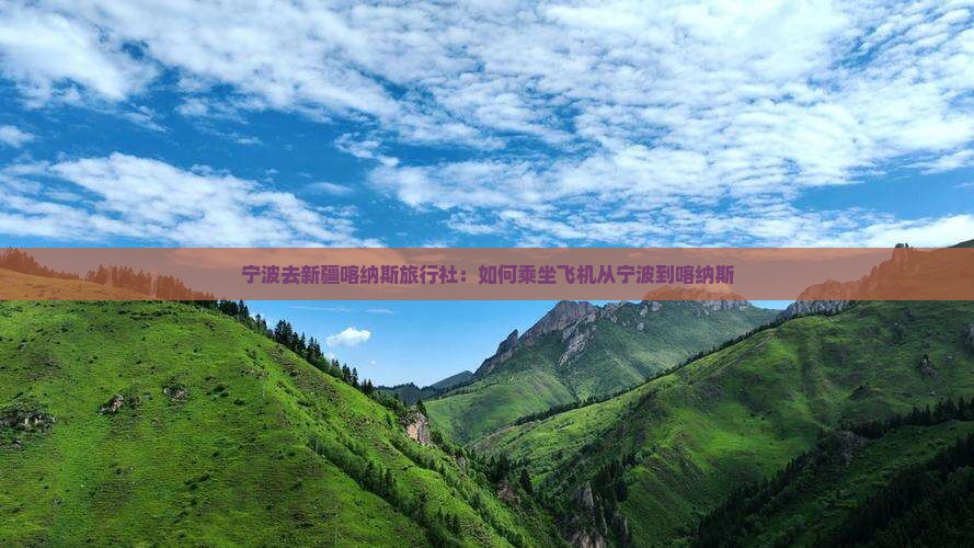 宁波去新疆喀纳斯旅行社：如何乘坐飞机从宁波到喀纳斯