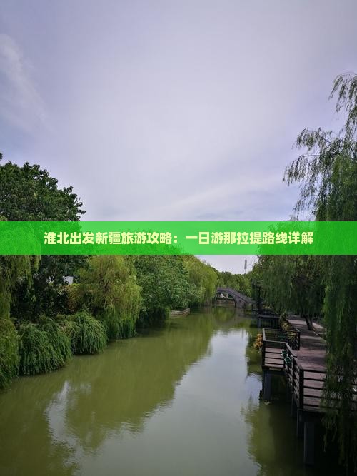 淮北出发新疆旅游攻略：一日游那拉提路线详解