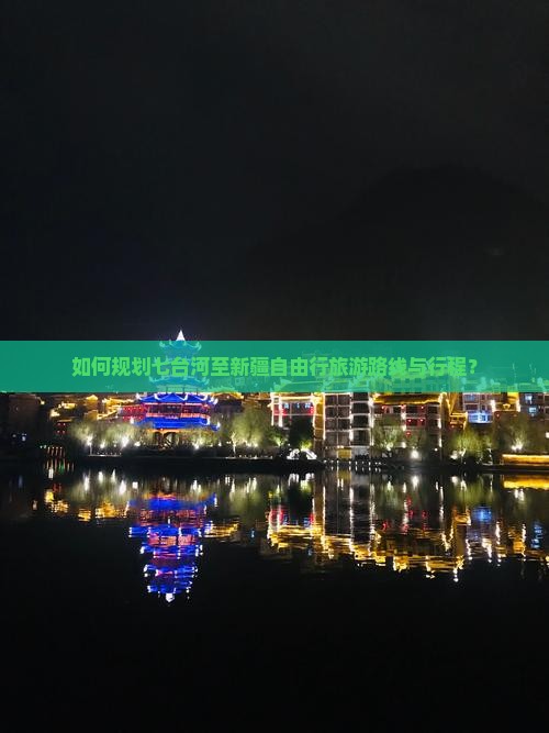 如何规划七台河至新疆自由行旅游路线与行程？