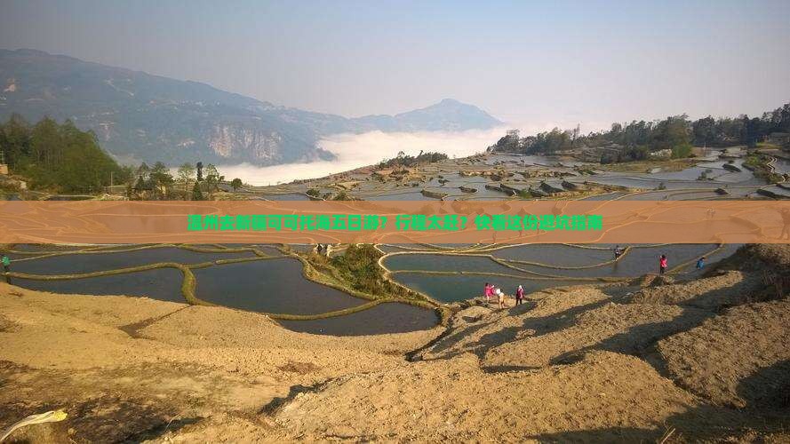 温州去新疆可可托海五日游？行程太赶？快看这份避坑指南