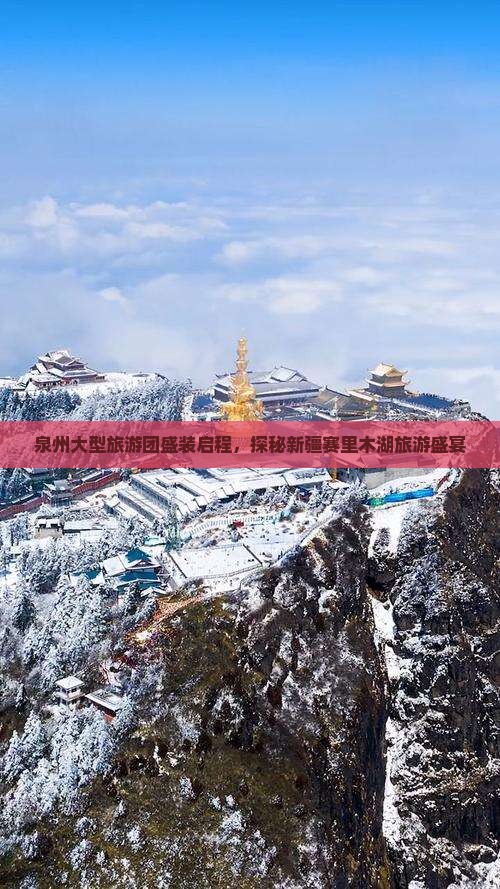 泉州大型旅游团盛装启程，探秘新疆赛里木湖旅游盛宴