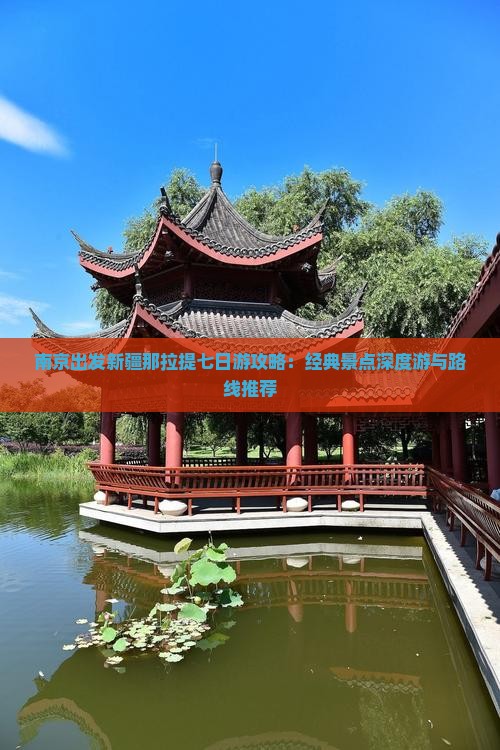 南京出发新疆那拉提七日游攻略：经典景点深度游与路线推荐