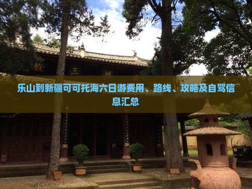 乐山到新疆可可托海六日游费用、路线、攻略及自驾信息汇总