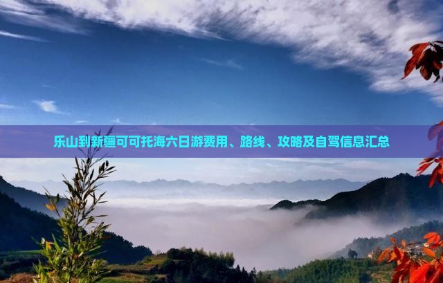 乐山到新疆可可托海六日游费用、路线、攻略及自驾信息汇总