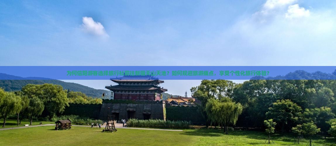 为何信阳游客选择旅行社前往新疆天山天池？如何规避旅游痛点，享受个性化旅行体验？