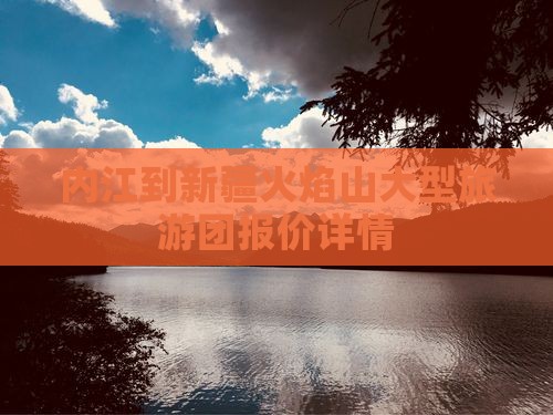 内江到新疆火焰山大型旅游团报价详情