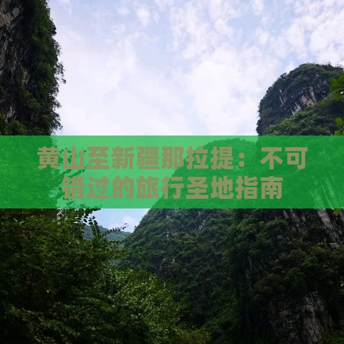 黄山至新疆那拉提：不可错过的旅行圣地指南