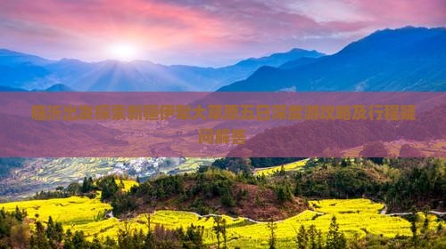 临沂出发探索新疆伊犁大草原五日深度游攻略及行程疑问解答
