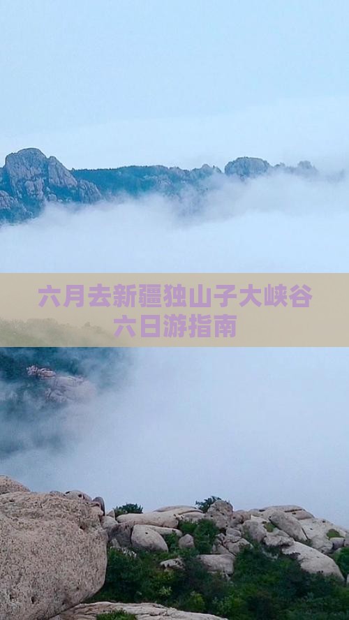 六月去新疆独山子大峡谷六日游指南