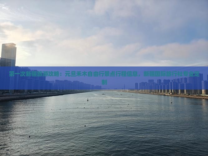 第一次新疆旅游攻略：元旦禾木自由行景点行程信息，新疆国际旅行社专业定制
