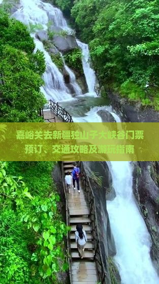 嘉峪关去新疆独山子大峡谷门票预订、交通攻略及游玩指南