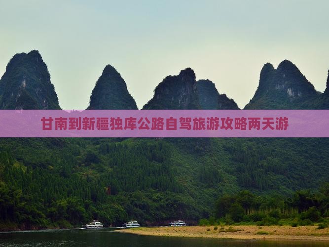 甘南到新疆独库公路自驾旅游攻略两天游