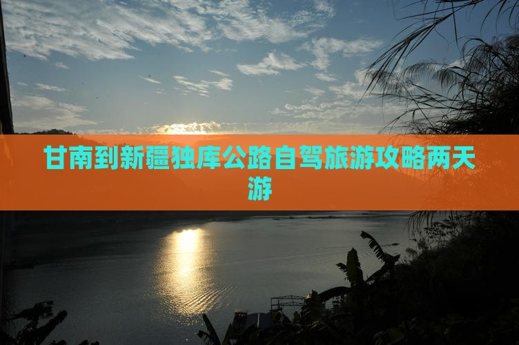 甘南到新疆独库公路自驾旅游攻略两天游
