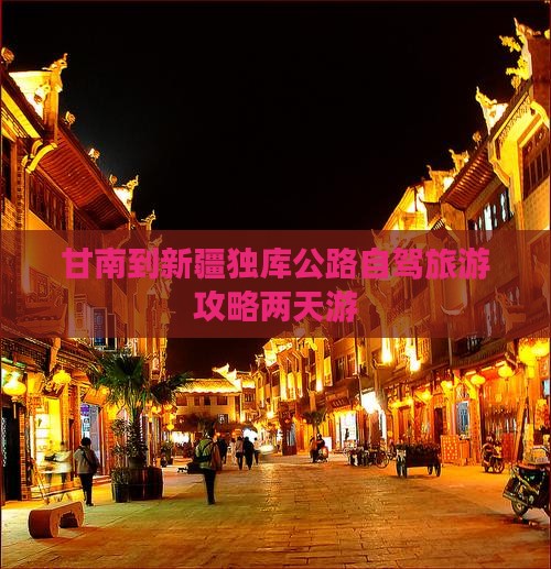 甘南到新疆独库公路自驾旅游攻略两天游