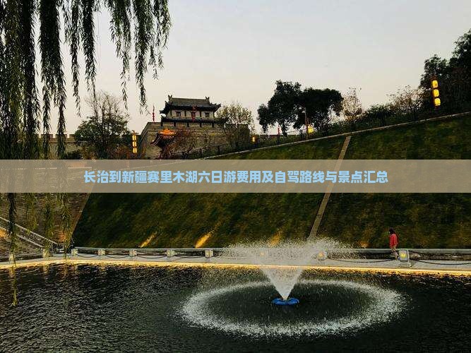 长治到新疆赛里木湖六日游费用及自驾路线与景点汇总