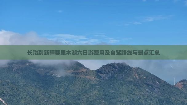长治到新疆赛里木湖六日游费用及自驾路线与景点汇总