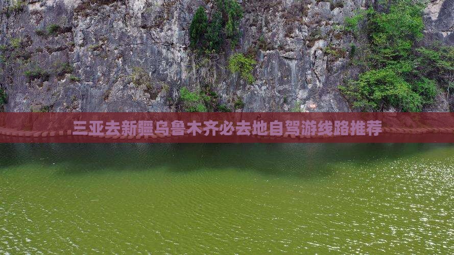 三亚去新疆乌鲁木齐必去地自驾游线路推荐