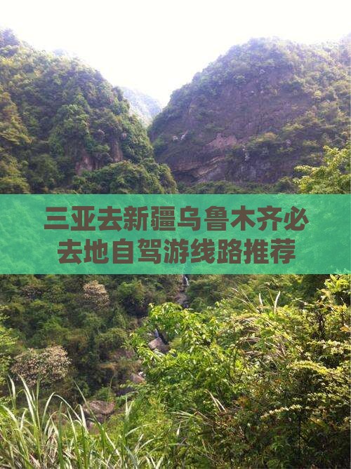 三亚去新疆乌鲁木齐必去地自驾游线路推荐