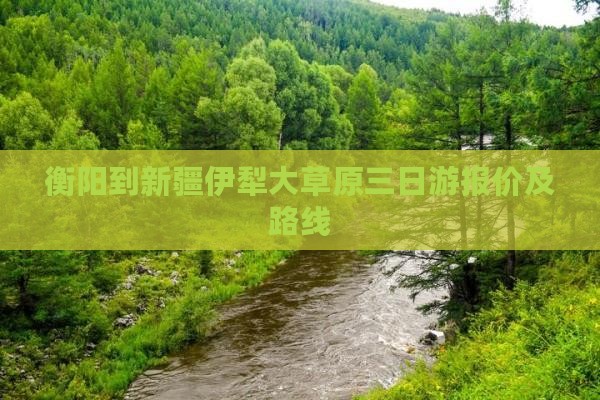 衡阳到新疆伊犁大草原三日游报价及路线