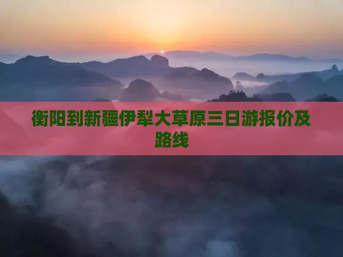 衡阳到新疆伊犁大草原三日游报价及路线