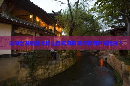 太原出发新疆火焰山自驾游攻略与旅游时间选择？