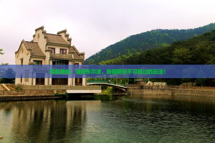 探索塔城，寻秘布尔津，新疆那些不可错过的玩法！