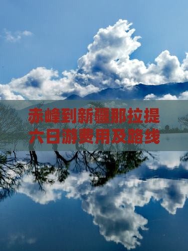 赤峰到新疆那拉提六日游费用及路线