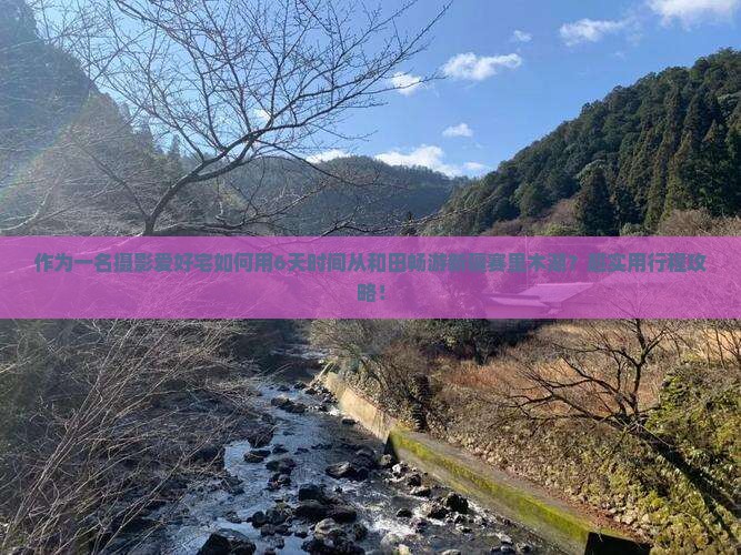 作为一名摄影爱好宅如何用6天时间从和田畅游新疆赛里木湖？超实用行程攻略！