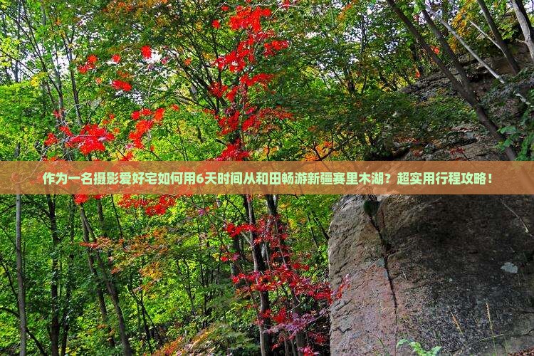 作为一名摄影爱好宅如何用6天时间从和田畅游新疆赛里木湖？超实用行程攻略！