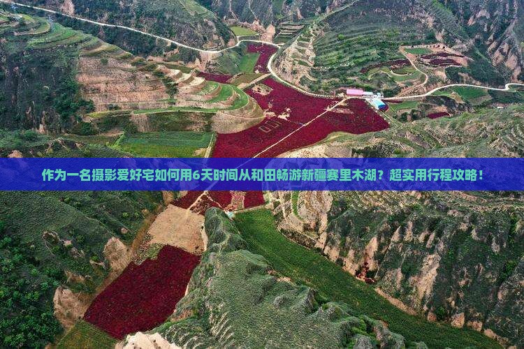 作为一名摄影爱好宅如何用6天时间从和田畅游新疆赛里木湖？超实用行程攻略！