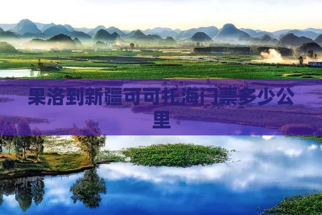 果洛到新疆可可托海门票多少公里