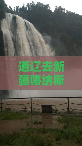通辽去新疆喀纳斯旅游全程距离是多少公里