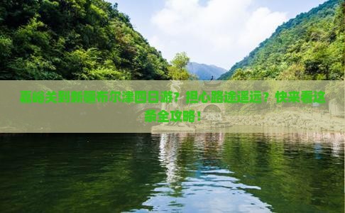 嘉峪关到新疆布尔津四日游？担心路途遥远？快来看这条全攻略！