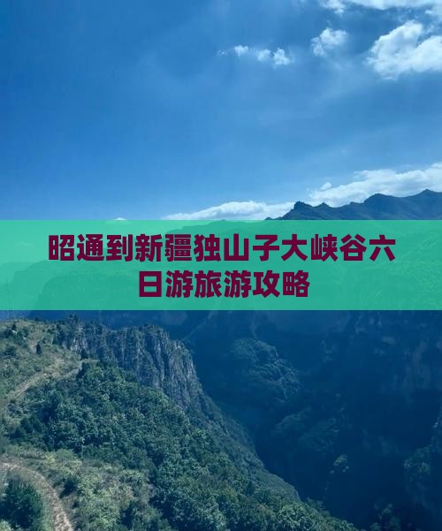 昭通到新疆独山子大峡谷六日游旅游攻略