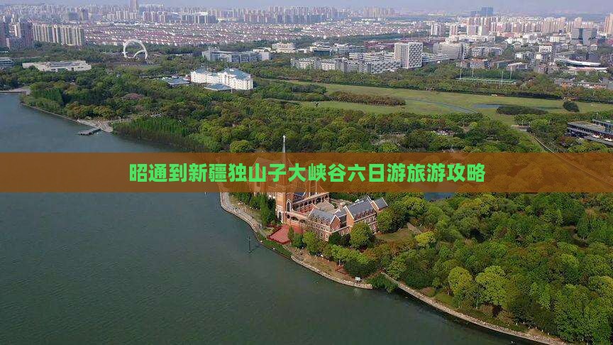 昭通到新疆独山子大峡谷六日游旅游攻略