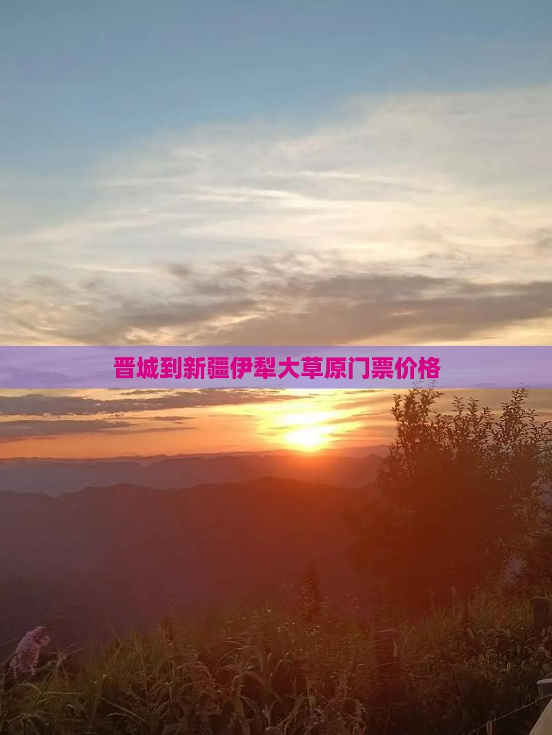 晋城到新疆伊犁大草原门票价格