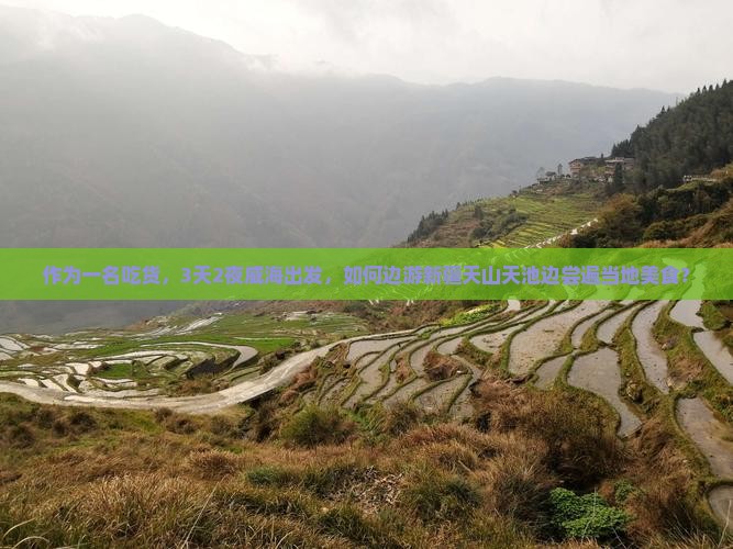 作为一名吃货，3天2夜威海出发，如何边游新疆天山天池边尝遍当地美食？