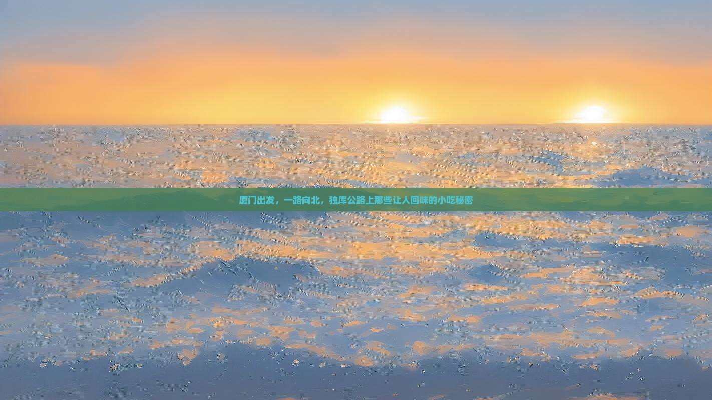 厦门出发，一路向北，独库公路上那些让人回味的小吃秘密
