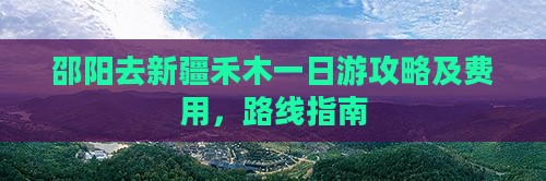 邵阳去新疆禾木一日游攻略及费用，路线指南