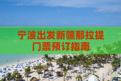 宁波出发新疆那拉提门票预订指南