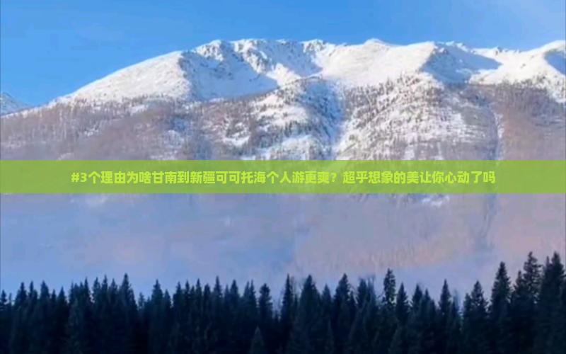 #3个理由为啥甘南到新疆可可托海个人游更爽？超乎想象的美让你心动了吗